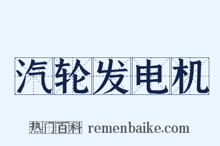 汽轮发电机是什么意思的图片